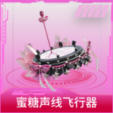 蜜糖声线飞行器