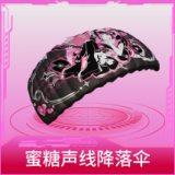 蜜糖声线降落伞