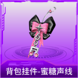 背包挂件-蜜糖声线
