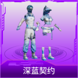 深蓝契约