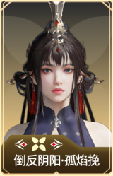 倒反阴阳·孤焰挽