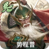 势程普