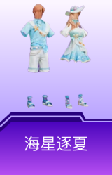 海星逐夏