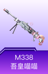 M338-吾皇喵喵