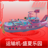 运输机-盛夏乐园