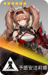 予愿安洁莉娜