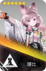 珊比