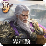 界严颜