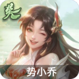 势小乔