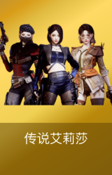 传说艾莉莎