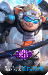 超能救援
