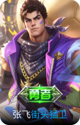 街头猛卫