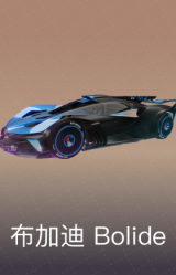 布加迪 Bolide