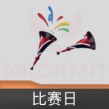 比赛日 喷漆