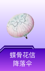 蝶骨花信降落伞