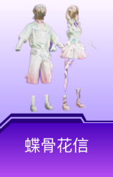 蝶骨花信