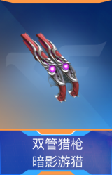 双管猎枪-暗影游猎