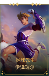 足球先生 伊泽瑞尔