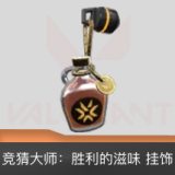 竞猜大师：胜利的滋味 挂饰