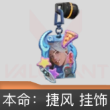 本命：捷风挂饰