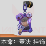 本命：壹决挂饰
