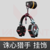 诛心猎手挂饰