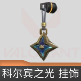 科尔宾之光挂饰