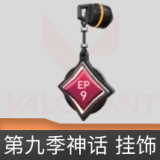 第九季神话挂饰