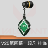 V25第四幕超凡挂饰