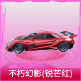 不朽幻影(锐芒红)