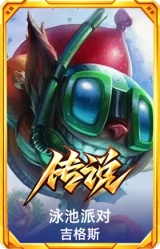 泳池派对吉格斯