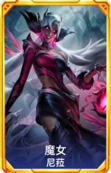 魔女 尼菈