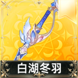 白湖冬羽