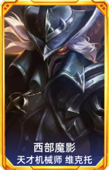 西部魔影 天才机械师 维克托