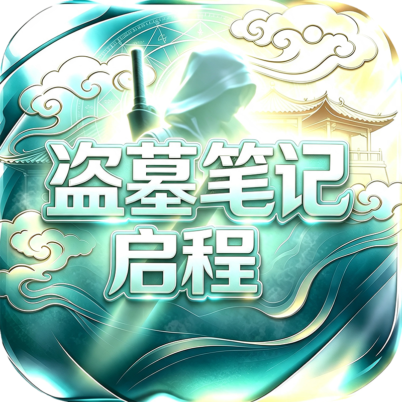 盗墓笔记启程