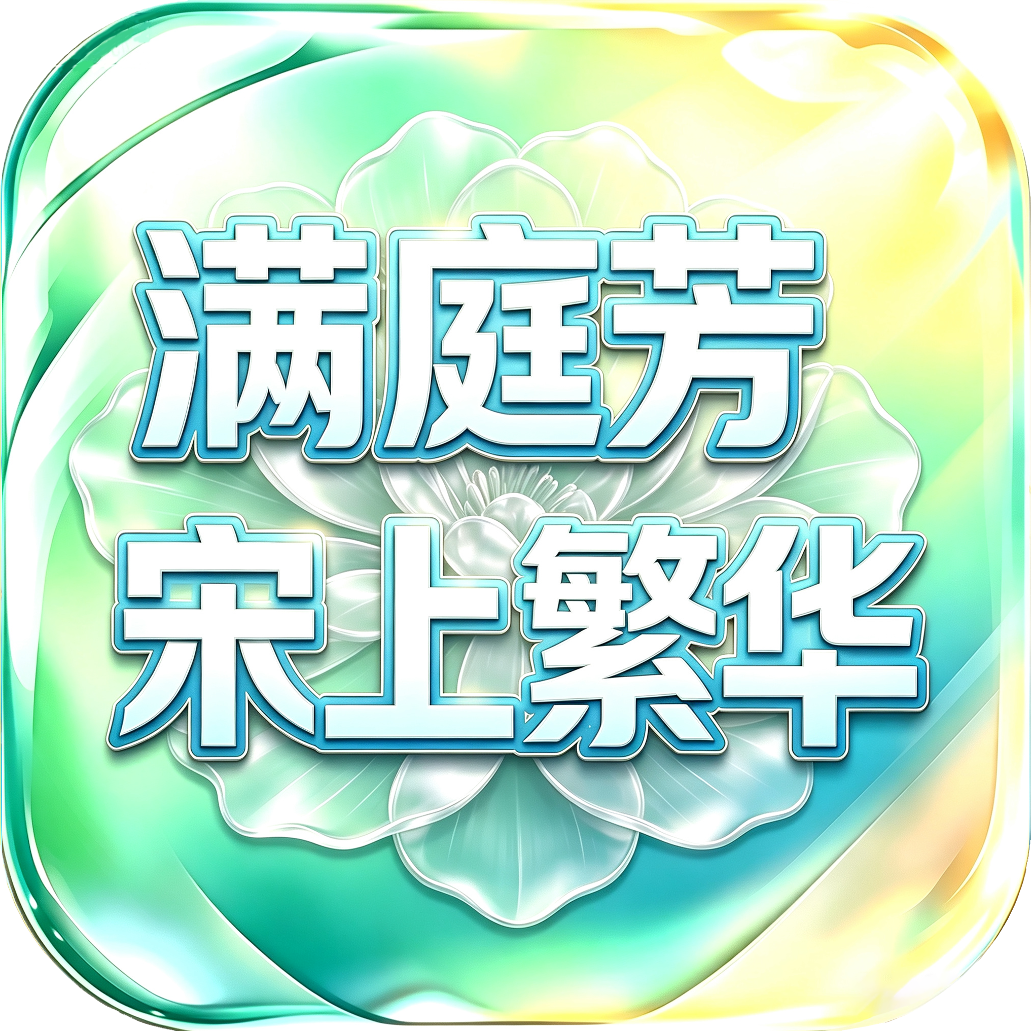 满庭芳宋上繁华
