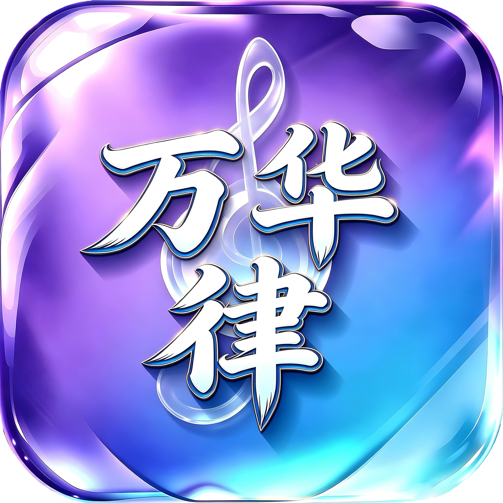 万华律