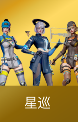 星巡