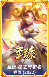 至臻 星之守护者 妮蔻