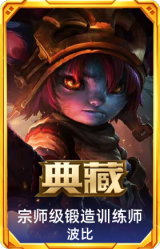 宗师级锻造训练师