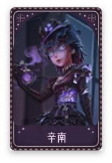 调香师-辛南
