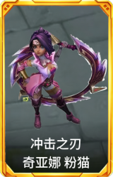 冲击之刃 奇亚娜 粉猫