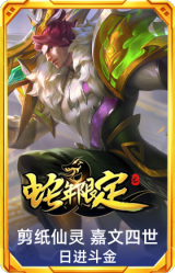 剪纸仙灵 嘉文四世 日进斗金