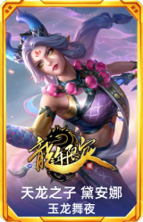 天龙之子 黛安娜 玉龙舞夜