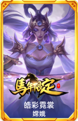 皓彩霓裳 嫦娥