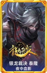 银龙裁决 泰隆 夜中血影
