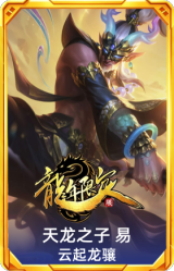 天龙之子 易 云起龙骧