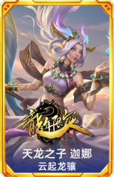 天龙之子 迦娜 云起龙骧