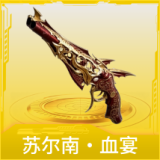 苏尔南·血宴