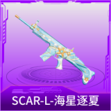 SCAR-L-海星逐夏